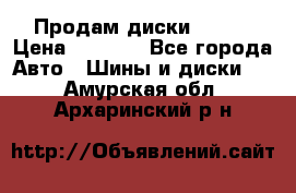 Продам диски. R16. › Цена ­ 1 000 - Все города Авто » Шины и диски   . Амурская обл.,Архаринский р-н